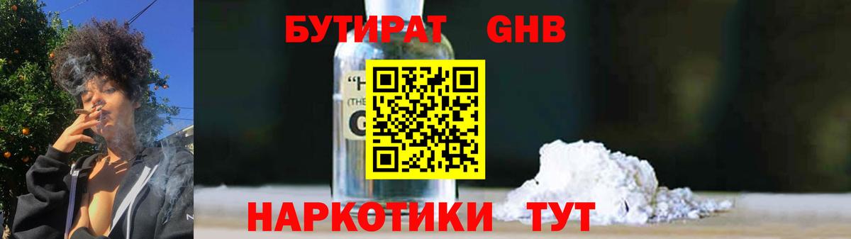 БУТИРАТ 99% Горно-Алтайск