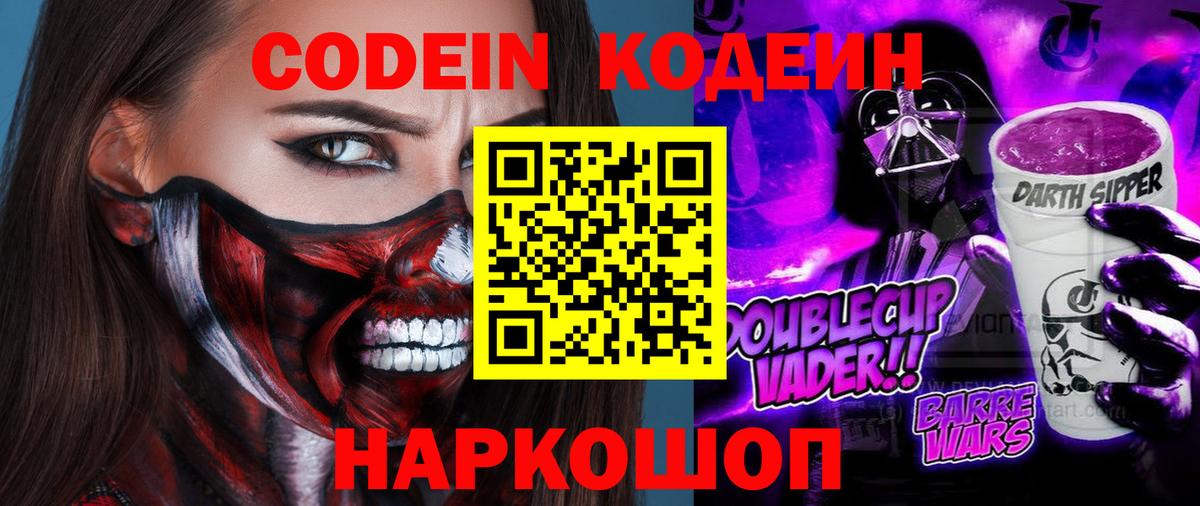 Кодеин Purple Drank  Кодеиновый сироп Lean Purple Drank  Горно-Алтайск  Вход с VPN 